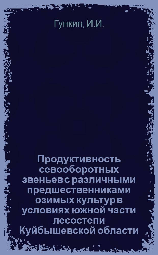 Продуктивность севооборотных звеньев с различными предшественниками озимых культур в условиях южной части лесостепи Куйбышевской области : Автореферат дис. на соискание учен. степени канд. с.-х. наук