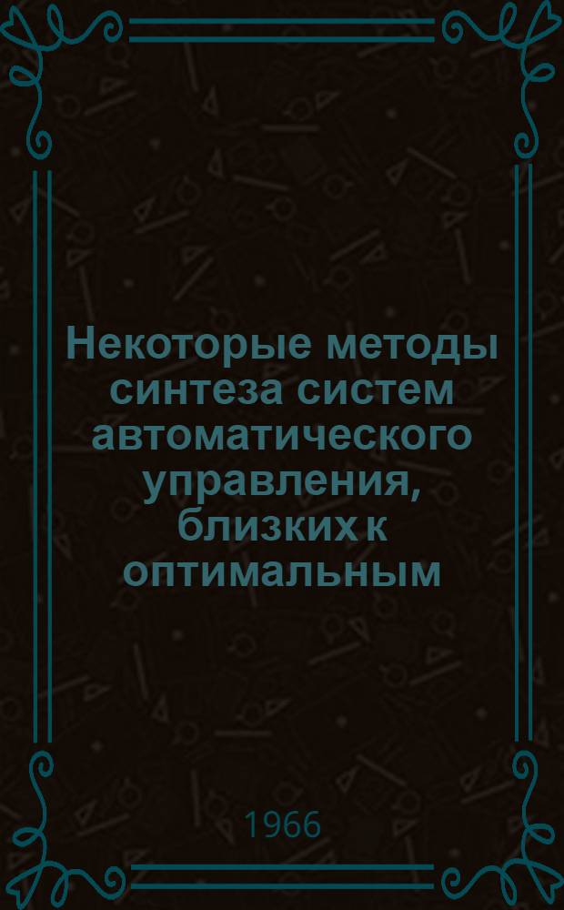Некоторые методы синтеза систем автоматического управления, близких к оптимальным : Автореферат дис. на соискание учен. степени канд. техн. наук