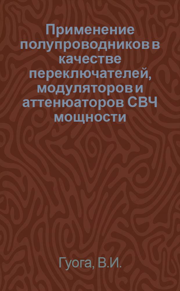 Применение полупроводников в качестве переключателей, модуляторов и аттенюаторов СВЧ мощности : Обзор иностр. литературы