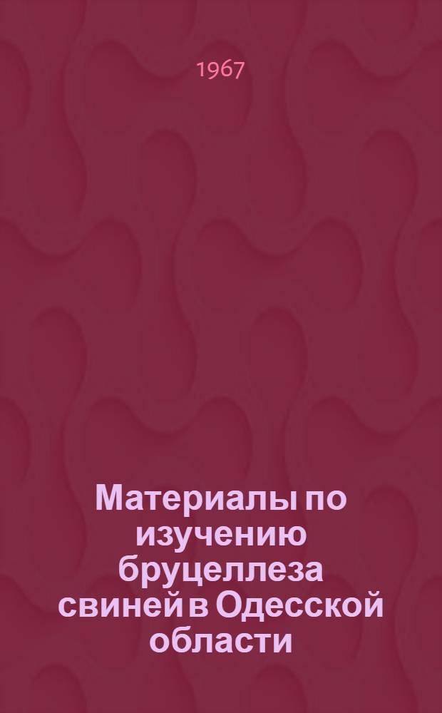 Материалы по изучению бруцеллеза свиней в Одесской области : Автореферат дис. на соискание учен. степени канд. вет. наук