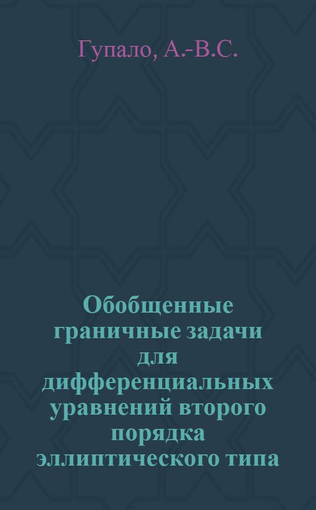 Обобщенные граничные задачи для дифференциальных уравнений второго порядка эллиптического типа : Автореферат дис. на соискание учен. степени канд. физ.-мат. наук : (003)