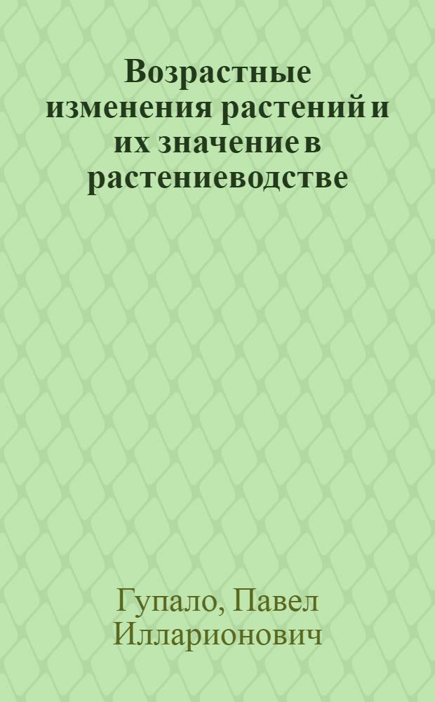 Возрастные изменения растений и их значение в растениеводстве : Автореферат дис. на соискание учен. степени доктора биол. наук