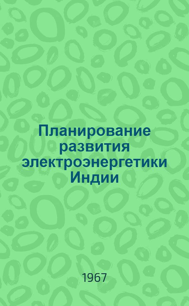 Планирование развития электроэнергетики Индии : (Применение советского опыта) : Автореферат дис. на соискание учен. степени канд. экон. наук