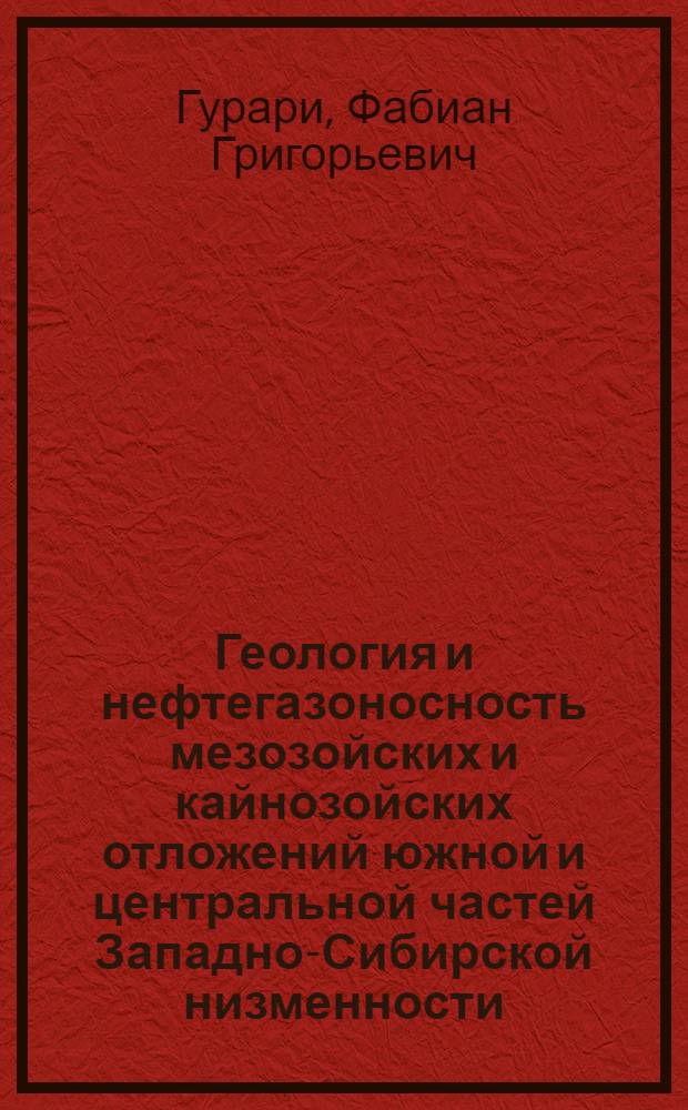 Геология и нефтегазоносность мезозойских и кайнозойских отложений южной и центральной частей Западно-Сибирской низменности : Автореферат дис., представл. на соискание учен. степени доктора геол.-минералог. наук