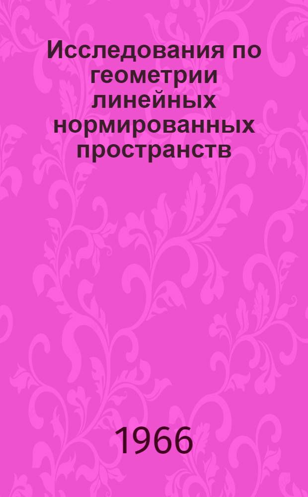 Исследования по геометрии линейных нормированных пространств : Автореферат дис. на соискание учен. степени д-ра физ.-мат. наук