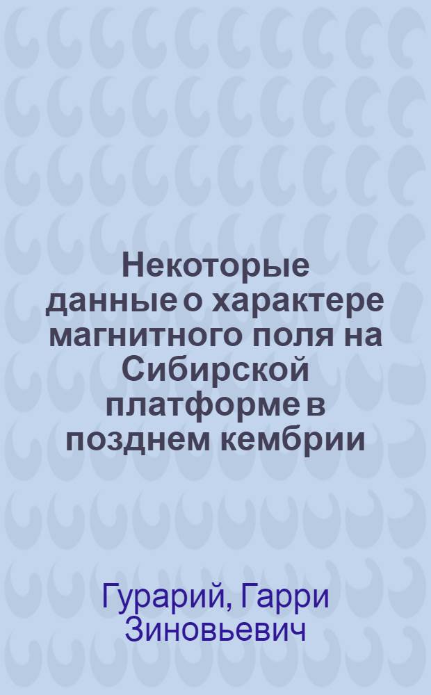 Некоторые данные о характере магнитного поля на Сибирской платформе в позднем кембрии : Автореферат дис. на соискание учен. степени канд. физ.-мат. наук