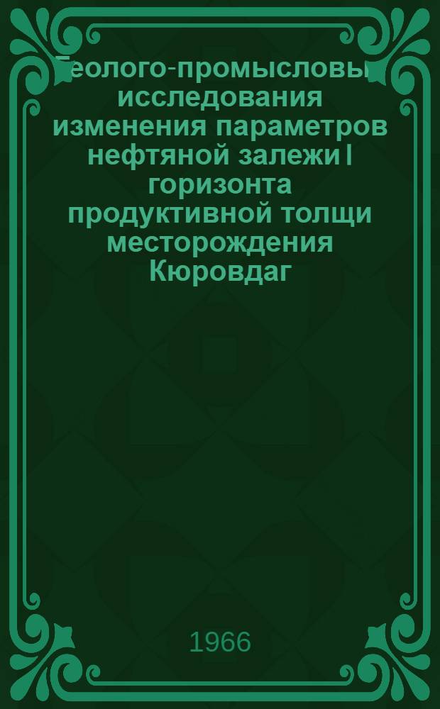 Геолого-промысловые исследования изменения параметров нефтяной залежи I горизонта продуктивной толщи месторождения Кюровдаг : Автореферат дис. на соискание учен. степени канд. геол.-минерал. наук