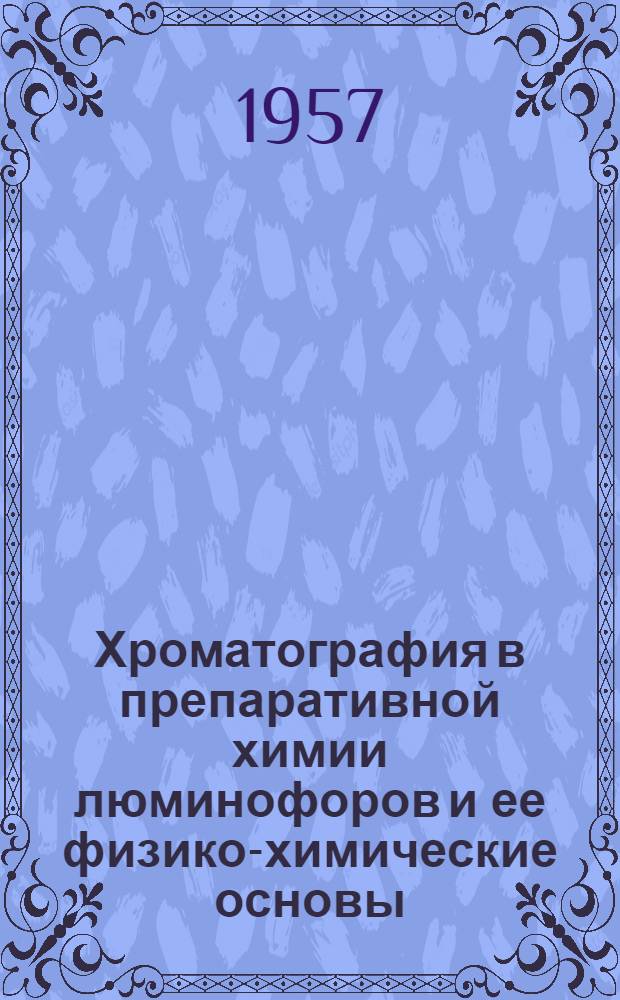 Хроматография в препаративной химии люминофоров и ее физико-химические основы : Автореферат дис. на соискание учен. степени кандидата хим. наук