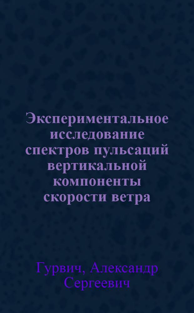 Экспериментальное исследование спектров пульсаций вертикальной компоненты скорости ветра : Автореферат дис. на соискание учен. степени кандидата физ.-мат. наук