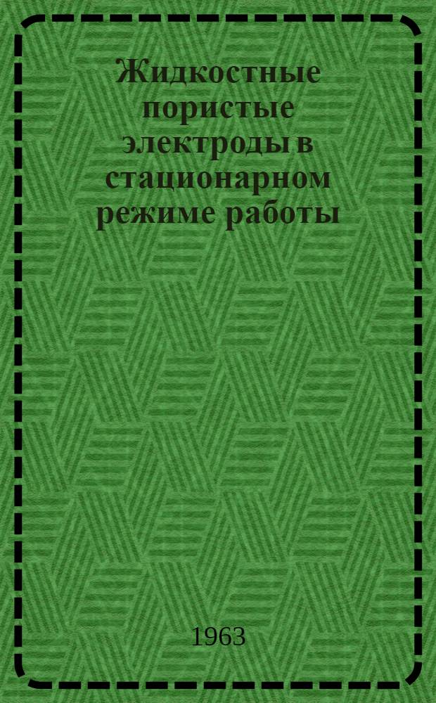 Жидкостные пористые электроды в стационарном режиме работы