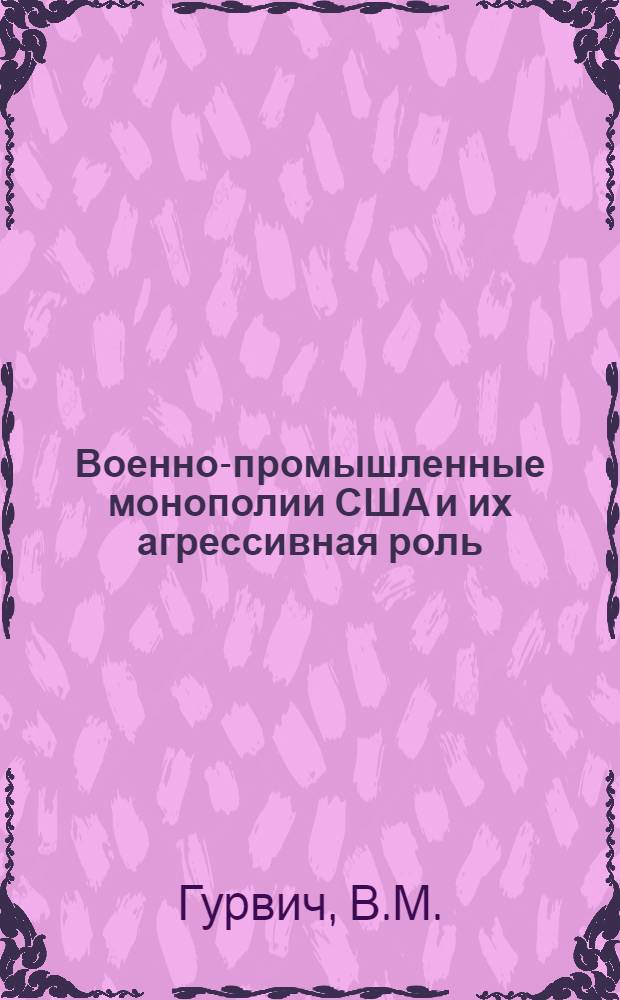 Военно-промышленные монополии США и их агрессивная роль : Учеб. пособие