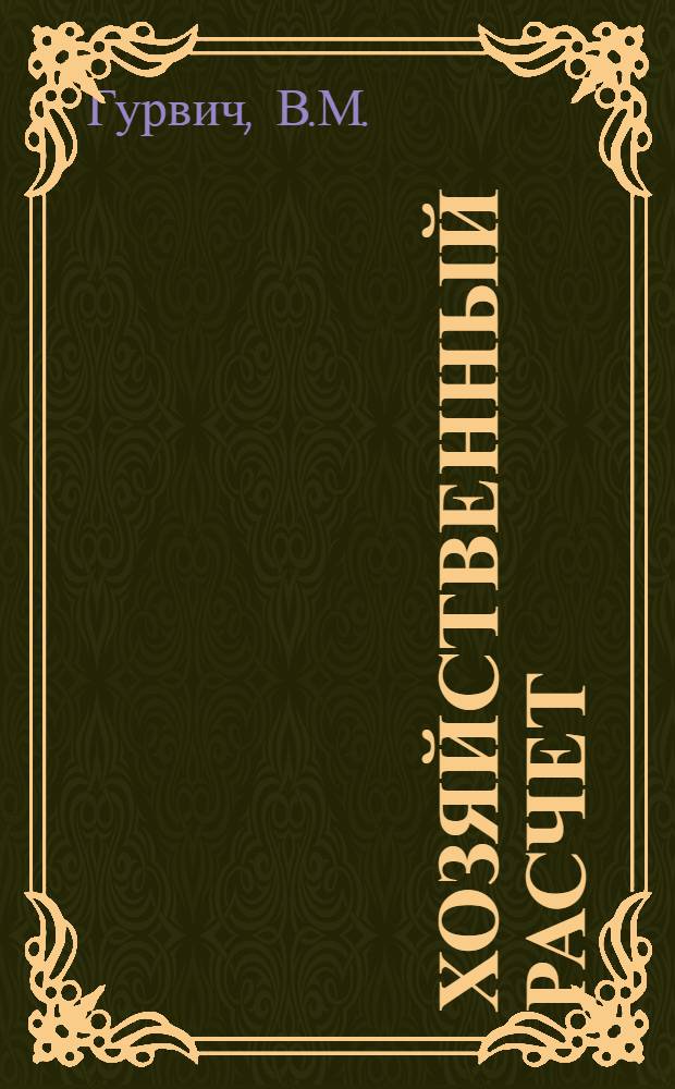 Хозяйственный расчет : Кругооборот и оборот фондов : Лекция