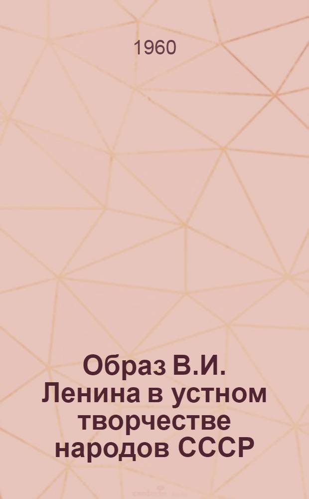Образ В.И. Ленина в устном творчестве народов СССР