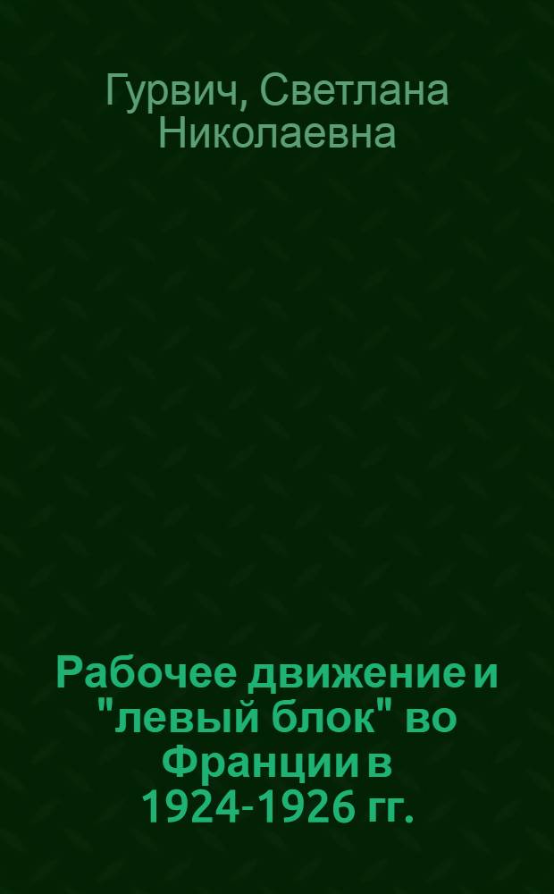 Рабочее движение и "левый блок" во Франции в 1924-1926 гг. : Автореферат дис. на соискание учен. степени кандидата ист. наук
