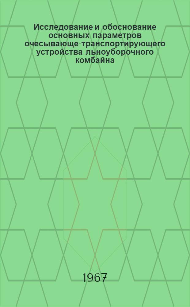 Исследование и обоснование основных параметров очесывающе-транспортирующего устройства льноуборочного комбайна : Автореферат дис. на соискание учен. степени канд. техн. наук