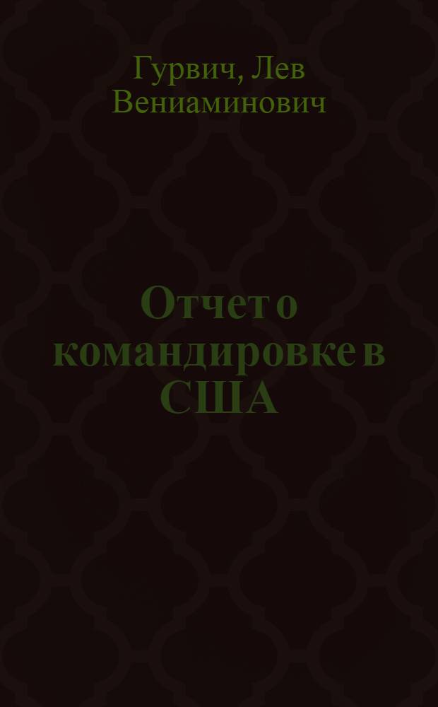 Отчет о командировке в США