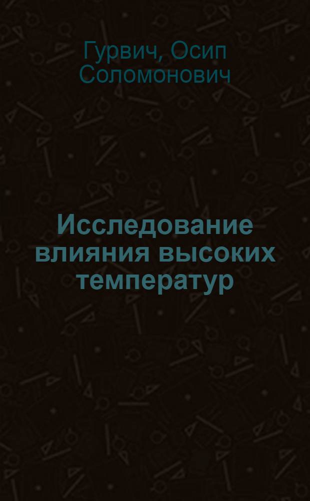 Исследование влияния высоких температур (до 2200&deg;C) на трение графитовых материалов : Автореферат дис. на соискание учен. степени канд. техн. наук