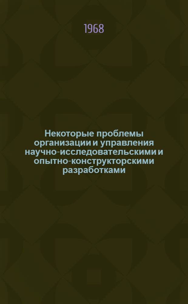 Некоторые проблемы организации и управления научно-исследовательскими и опытно-конструкторскими разработками : Автореферат дис. на соискание учен. степени канд. экон. наук : (607)