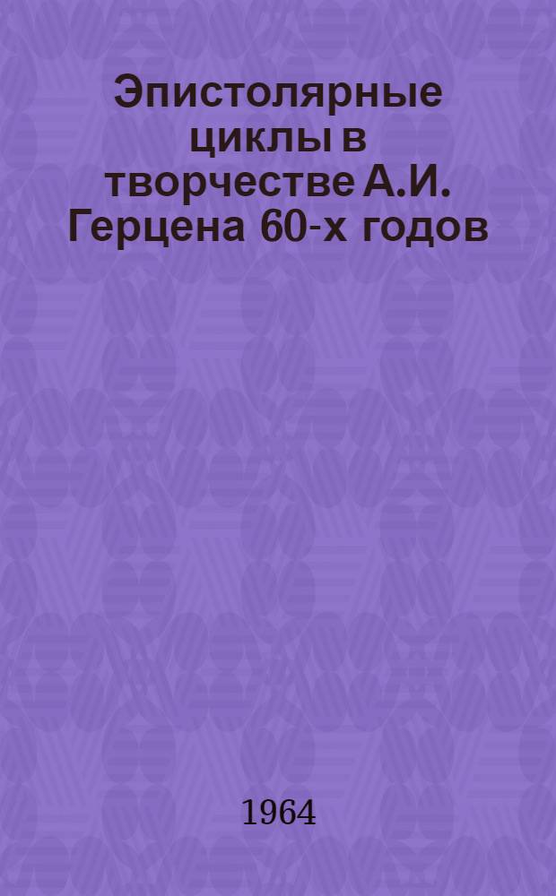 Эпистолярные циклы в творчестве А.И. Герцена 60-х годов : Автореферат дис. на соискание учен. степени кандидата филол. наук