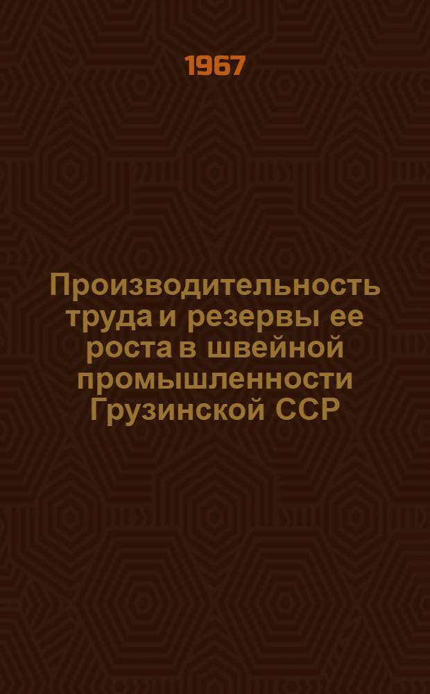 Производительность труда и резервы ее роста в швейной промышленности Грузинской ССР : Автореферат дис. на соискание учен. степени канд. экон. наук