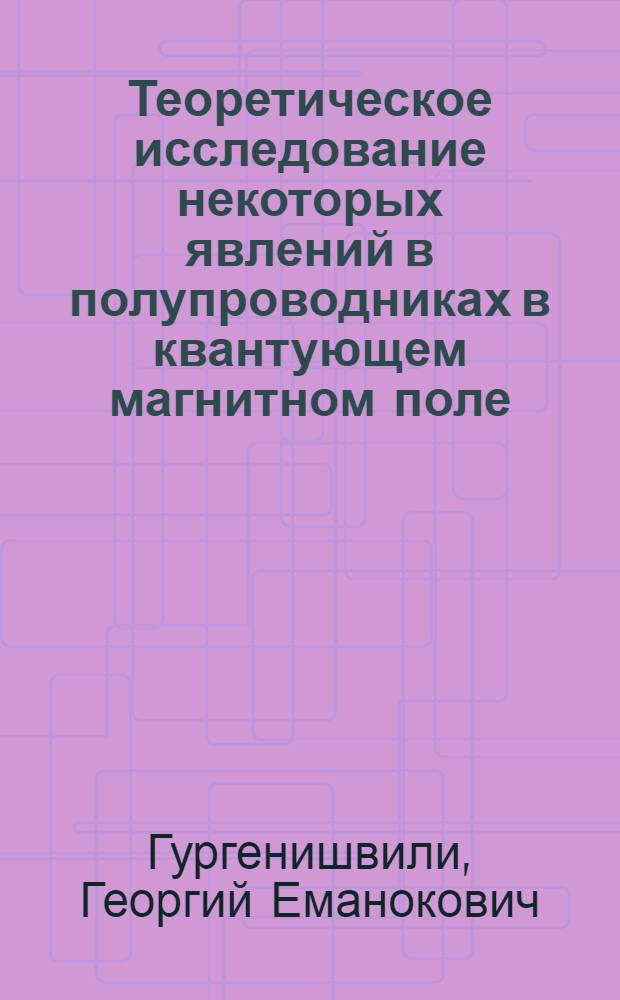 Теоретическое исследование некоторых явлений в полупроводниках в квантующем магнитном поле : Автореферат дис. на соискание учен. степени канд. физ.-мат. наук