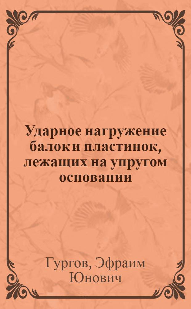 Ударное нагружение балок и пластинок, лежащих на упругом основании : Автореферат дис. на соискание учен. степени кандидата физ.-мат. наук
