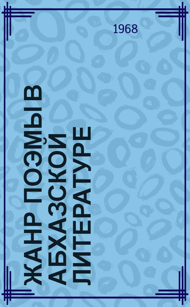 Жанр поэмы в абхазской литературе : (Истоки, зарождение и становление) : Автореферат дис. на соискание учен. степени канд. филол. наук