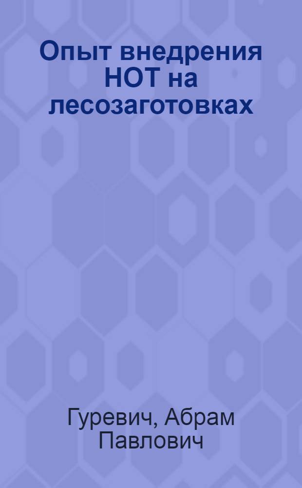 Опыт внедрения НОТ на лесозаготовках