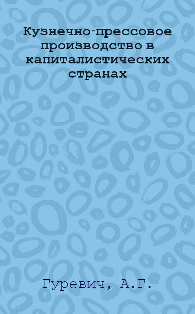 Кузнечно-прессовое производство в капиталистических странах : (Обзор зарубежной периодической печати)