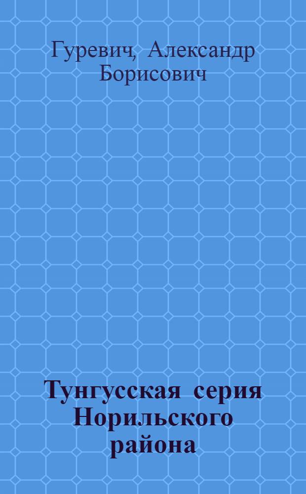 Тунгусская серия Норильского района : (Строение и угленосность) : Автореферат дис. на соискание учен. степени канд. геол.-минерал. наук