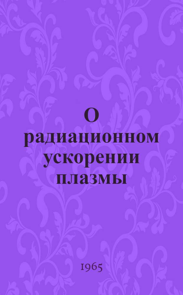 О радиационном ускорении плазмы