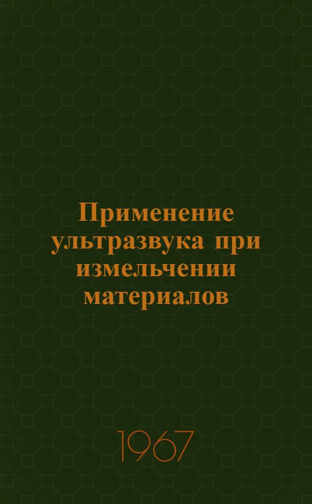Применение ультразвука при измельчении материалов : Обзор