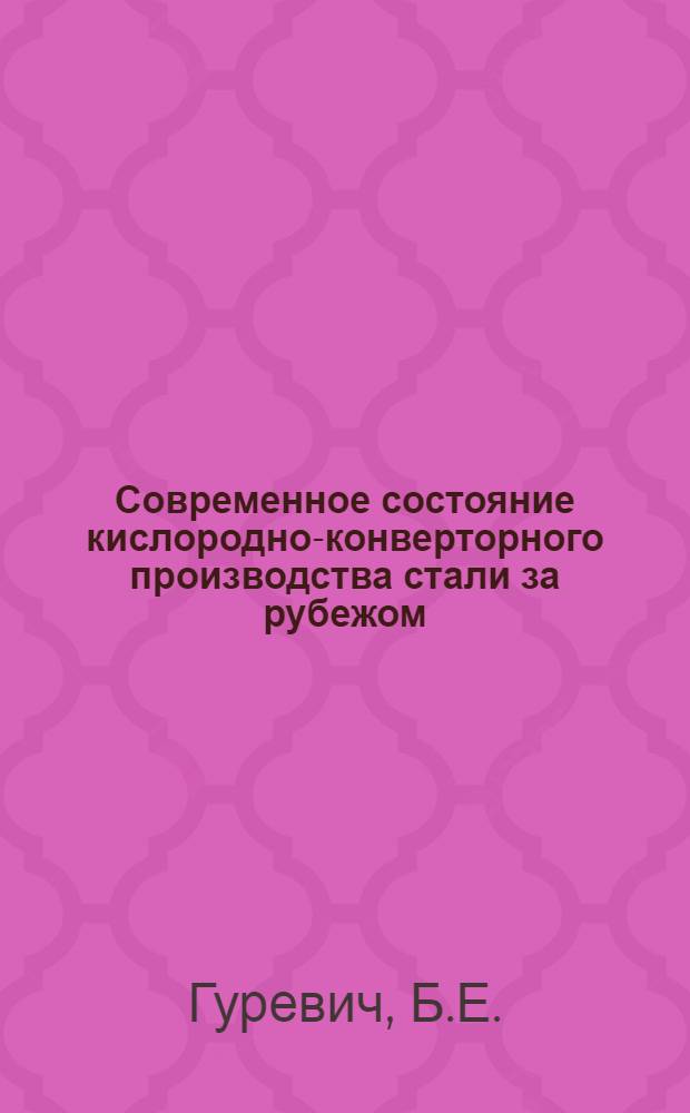 Современное состояние кислородно-конверторного производства стали за рубежом