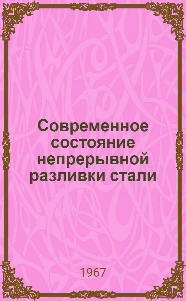 Современное состояние непрерывной разливки стали