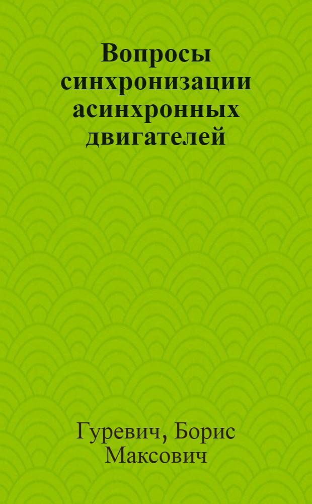 Вопросы синхронизации асинхронных двигателей : Автореферат дис., представл. на соискание учен. степени кандидата техн. наук