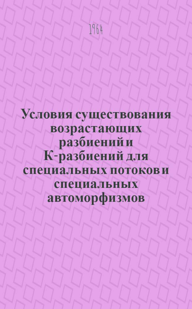 Условия существования возрастающих разбиений и К-разбиений для специальных потоков и специальных автоморфизмов : Автореферат дис. на соискание учен. степени кандидата физ.-мат. наук
