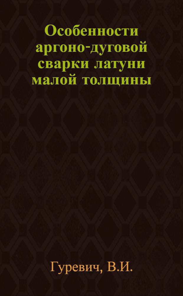 Особенности аргоно-дуговой сварки латуни малой толщины : Автореферат дис. на соискание учен. степени канд. техн. наук