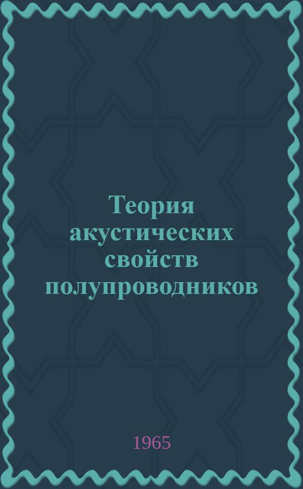 Теория акустических свойств полупроводников : Автореферат дис. на соискание учен. степени доктора физ.-мат. наук