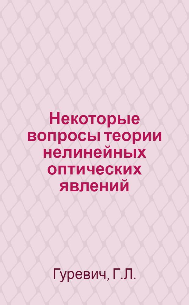 Некоторые вопросы теории нелинейных оптических явлений : Автореферат дис. на соискание учен. степени канд. физ.-мат. наук : (042)