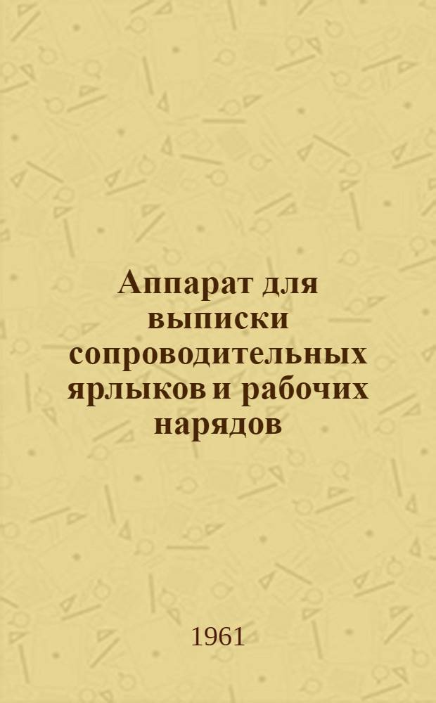 Аппарат для выписки сопроводительных ярлыков и рабочих нарядов