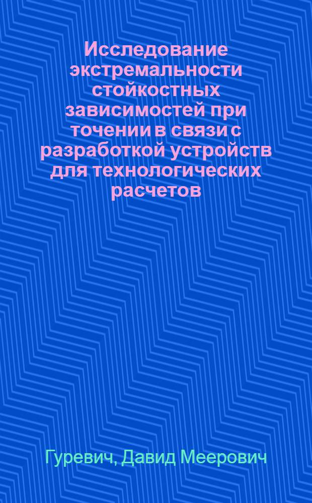 Исследование экстремальности стойкостных зависимостей при точении в связи с разработкой устройств для технологических расчетов : Автореферат дис. на соискание учен. степени канд. техн. наук : (164)