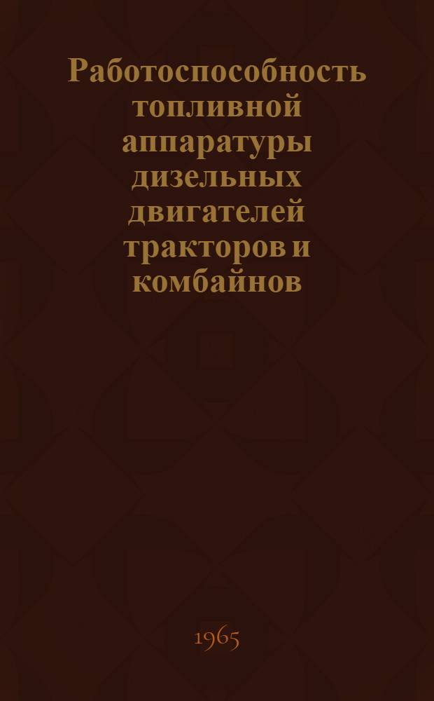Работоспособность топливной аппаратуры дизельных двигателей тракторов и комбайнов : Автореферат дис. на соискание учен. степени доктора техн. наук