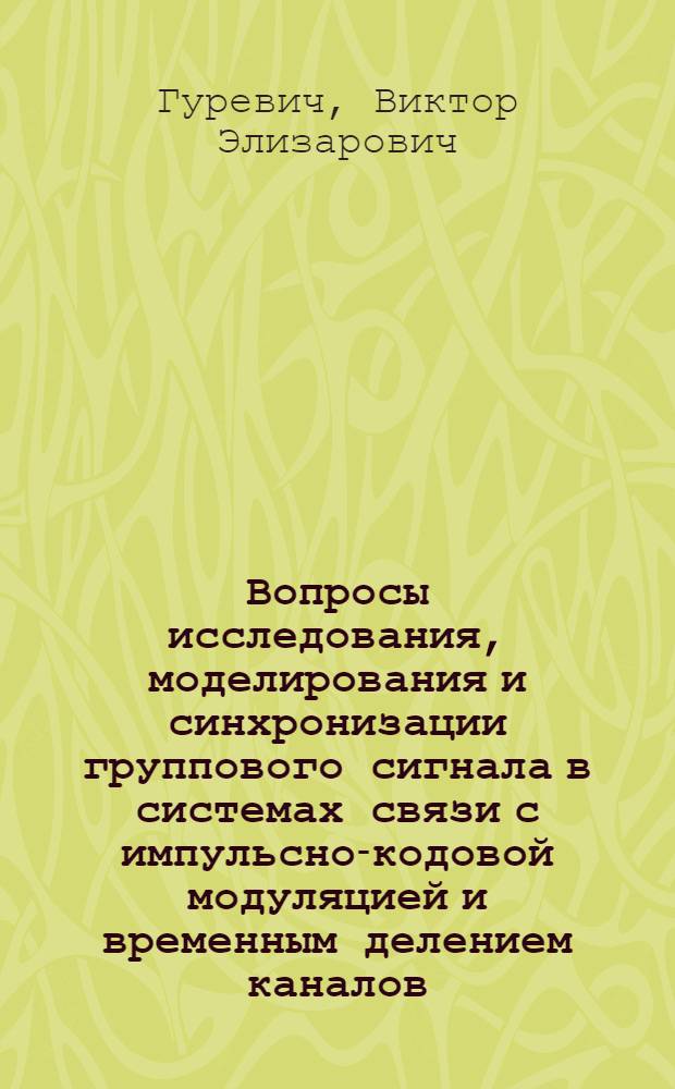 Вопросы исследования, моделирования и синхронизации группового сигнала в системах связи с импульсно-кодовой модуляцией и временным делением каналов : Автореферат дис. на соискание учен. степени канд. техн. наук