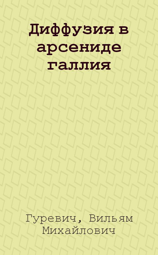 Диффузия в арсениде галлия : (Обзор литературы)