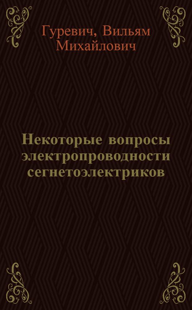 Некоторые вопросы электропроводности сегнетоэлектриков : Автореферат дис. на соискание учен. степени кандидата физ.-мат. наук