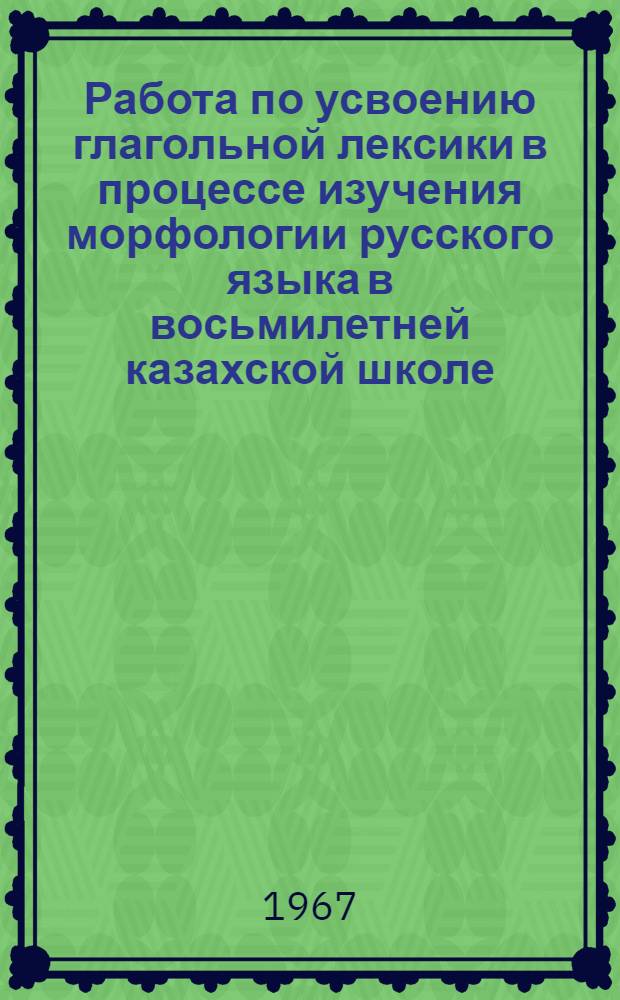 Работа по усвоению глагольной лексики в процессе изучения морфологии русского языка в восьмилетней казахской школе : Автореферат дис. на соискание учен. степени канд. пед. наук