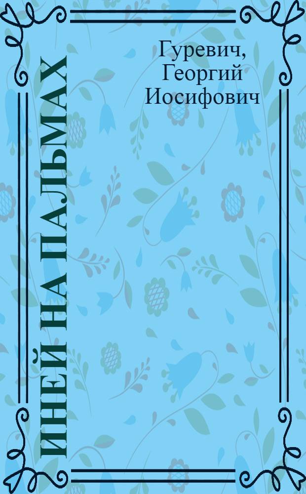 Иней на пальмах : Науч.-фантаст. повесть