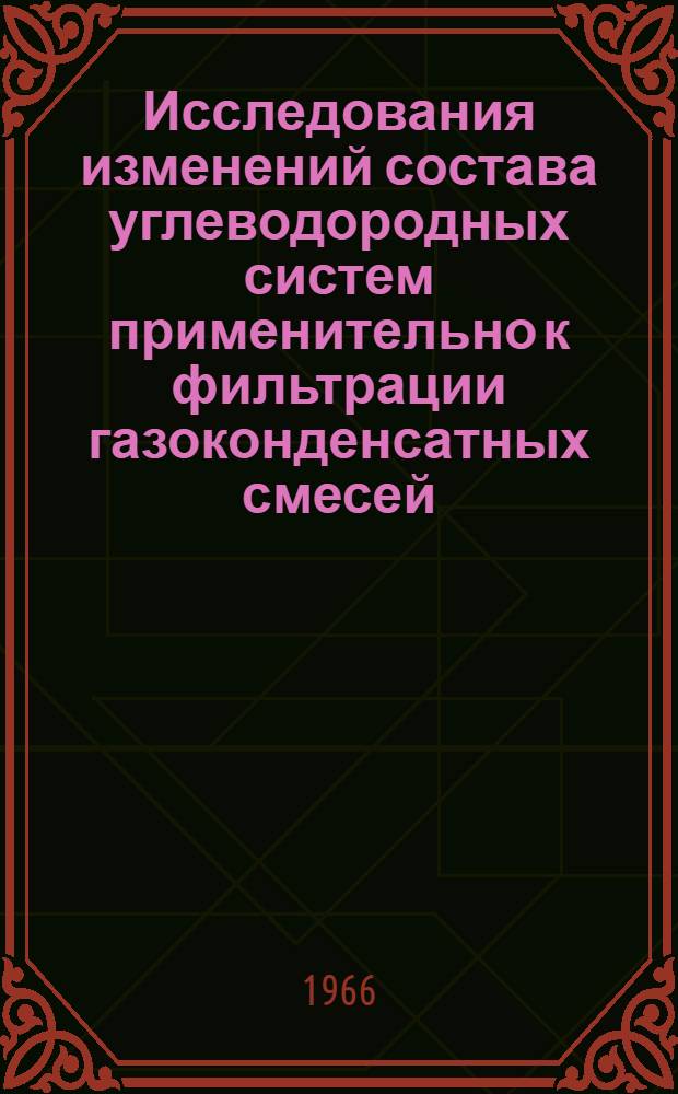 Исследования изменений состава углеводородных систем применительно к фильтрации газоконденсатных смесей : Автореферат дис. на соискание учен. степени канд. техн. наук