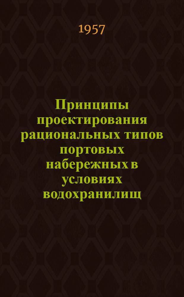 Принципы проектирования рациональных типов портовых набережных в условиях водохранилищ : Автореферат дис., представл. на соискание учен. степени кандидата техн. наук