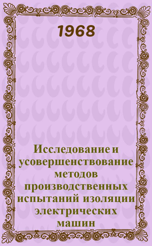 Исследование и усовершенствование методов производственных испытаний изоляции электрических машин : Автореферат дис. на соискание учен. степени канд. техн. наук : (231)